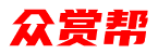 众赏帮